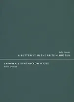 A butterfly in the British museum / Бабочка в Британском музее