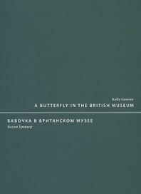 A butterfly in the British museum / Бабочка в Британском музее