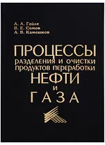 Процессы разделения и очистки продуктов переработки нефти и газа. Учебное пособие