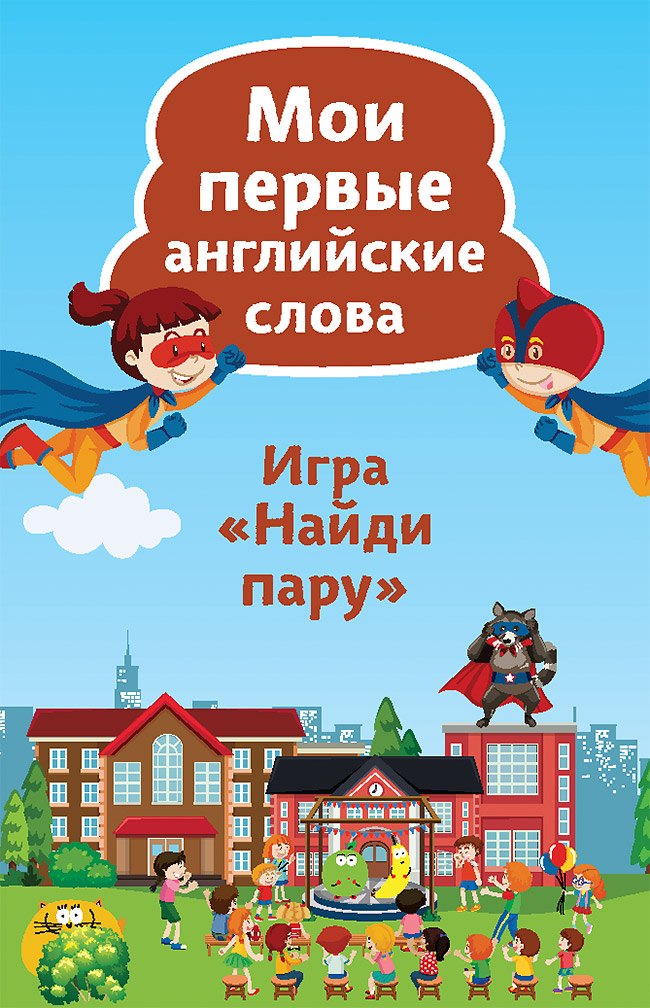 

Найди пару. Мои первые английские слова (45 карточек)