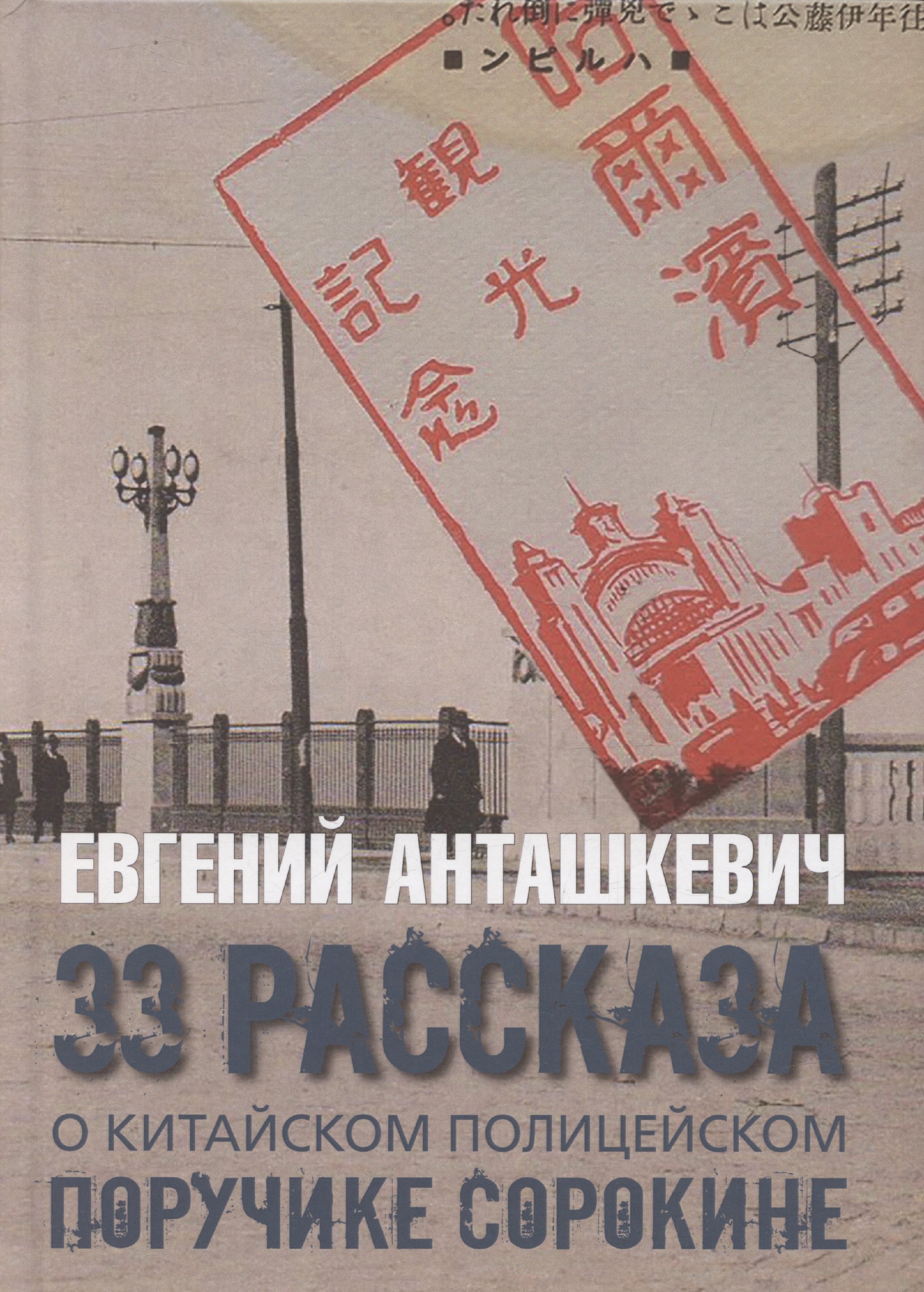 

33 рассказа о китайском полицейском поручике Сорокине