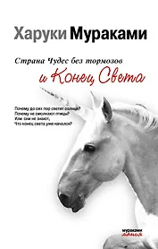 Страна Чудес без Тормозов и Конец Света