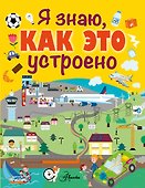 Я знаю, как это устроено - 0