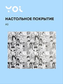 Покрытие на стол «Аниме. Страничка манги» А3, прозрачное, Yoi
