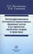 Антикоррупционная экспертиза нормативных правовых актов и их проектов: проблемы теории и практики