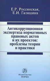 Антикоррупционная экспертиза нормативных правовых актов и их проектов: проблемы теории и практики