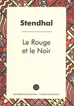 Le Rouge et le Noir = Красное и черное: роман на франц.яз