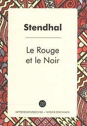 Le Rouge et le Noir = Красное и черное: роман на франц.яз