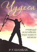 Чудеса. Очевидцы величайших чудес нашего времени. - 0