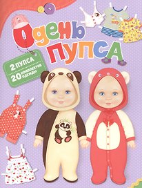 Одень пупса