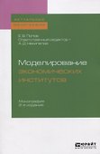 Моделирование экономических институтов. Монография - 0
