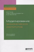 Моделирование экономических институтов. Монография