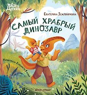 Самый храбрый динозавр