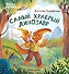 Самый храбрый динозавр - 0