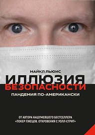 Иллюзия безопасности. Пандемия по-американски