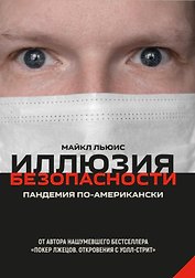 Иллюзия безопасности. Пандемия по-американски