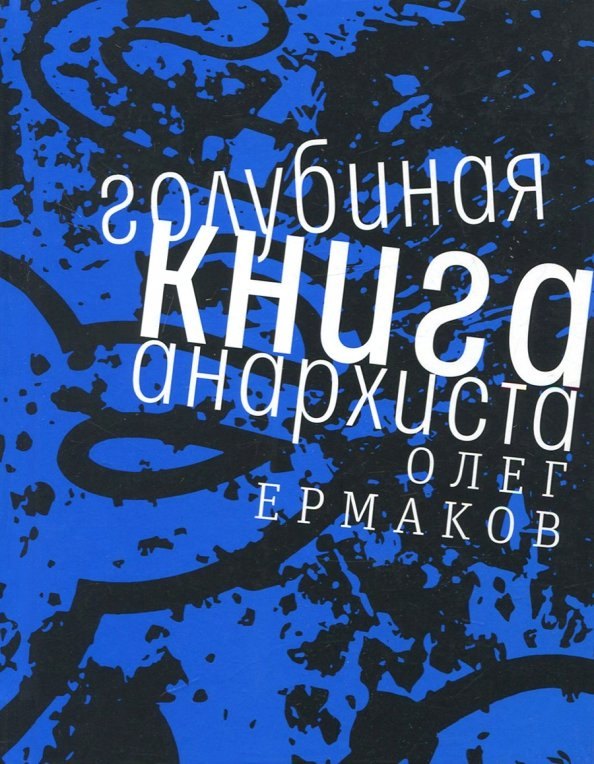 

Голубиная книга анархиста