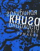 Голубиная книга анархиста - 0