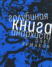 Голубиная книга анархиста