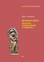 Великая мать. Женские изображения и символы
