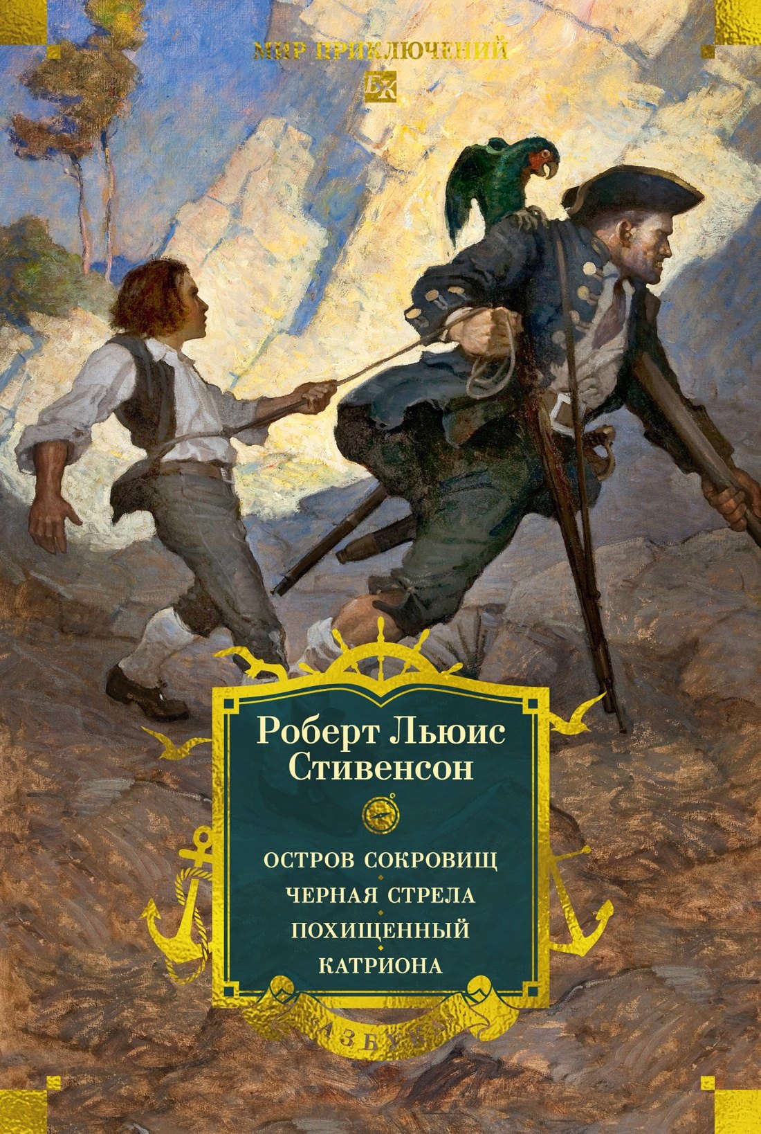 

Остров Сокровищ. Черная стрела. Похищенный. Катриона