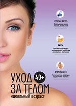40+. Уход за телом