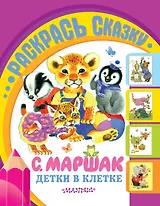 Детки в клетке