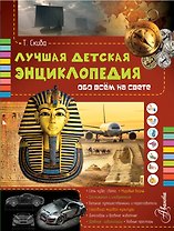 Лучшая детская энциклопедия обо всём на свете