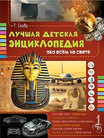 Лучшая детская энциклопедия обо всём на свете