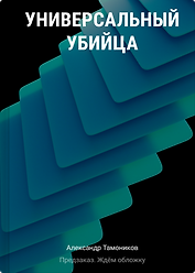 Универсальный убийца