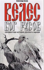 Велес - Бог русов.Неизвестная история русского народа. 2-е изд.