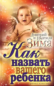 Как назвать вашего ребенка