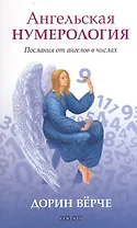 Ангельская нумерология: Послания от ангелов в числах
