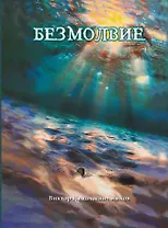 Безмолвие: роман