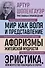 Артур Шопенгауэр. Мир как воля и представление. Афоризмы житейской мудрости. Эристика, или Искусство побеждать в спорах (новое оформление) - 0