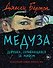 Медуза - 0