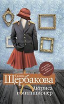 Актриса и милиционер