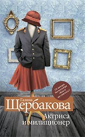Актриса и милиционер