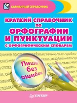 Краткий справочник по орфографии и пунктуации с орфографическим словарем
