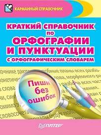 Краткий справочник по орфографии и пунктуации с орфографическим словарем