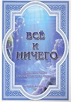 Все и ничего (Сокровенные Тайны Строения Человека и Вселенной) / (мягк). Вооллстриусс. (Диля)