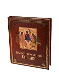 Иллюстрированная Библия (кожа)