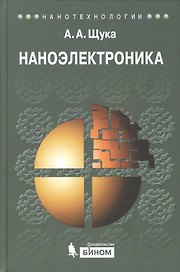 Наноэлектроника : учебное пособие / 2-е изд.