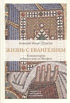 Жизнь с Евангелием. Комментарии к Евангелию от Матфея