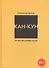 Кан-Кун. Отчет об одном уходе - 0