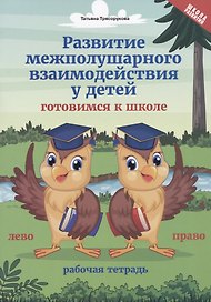 Развитие межполушарного взаимодействия у детей. Готовимся к школе. Рабочая тетрадь