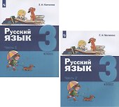 Русский язык. 3 класс. Учебник. В двух частях: Часть 1. Часть 2 (комплект из 2 книг) - 0