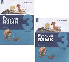 Русский язык. 3 класс. Учебник. В двух частях: Часть 1. Часть 2 (комплект из 2 книг)