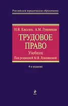 Трудовое право : учебник / 4-е изд. испр. и доп.