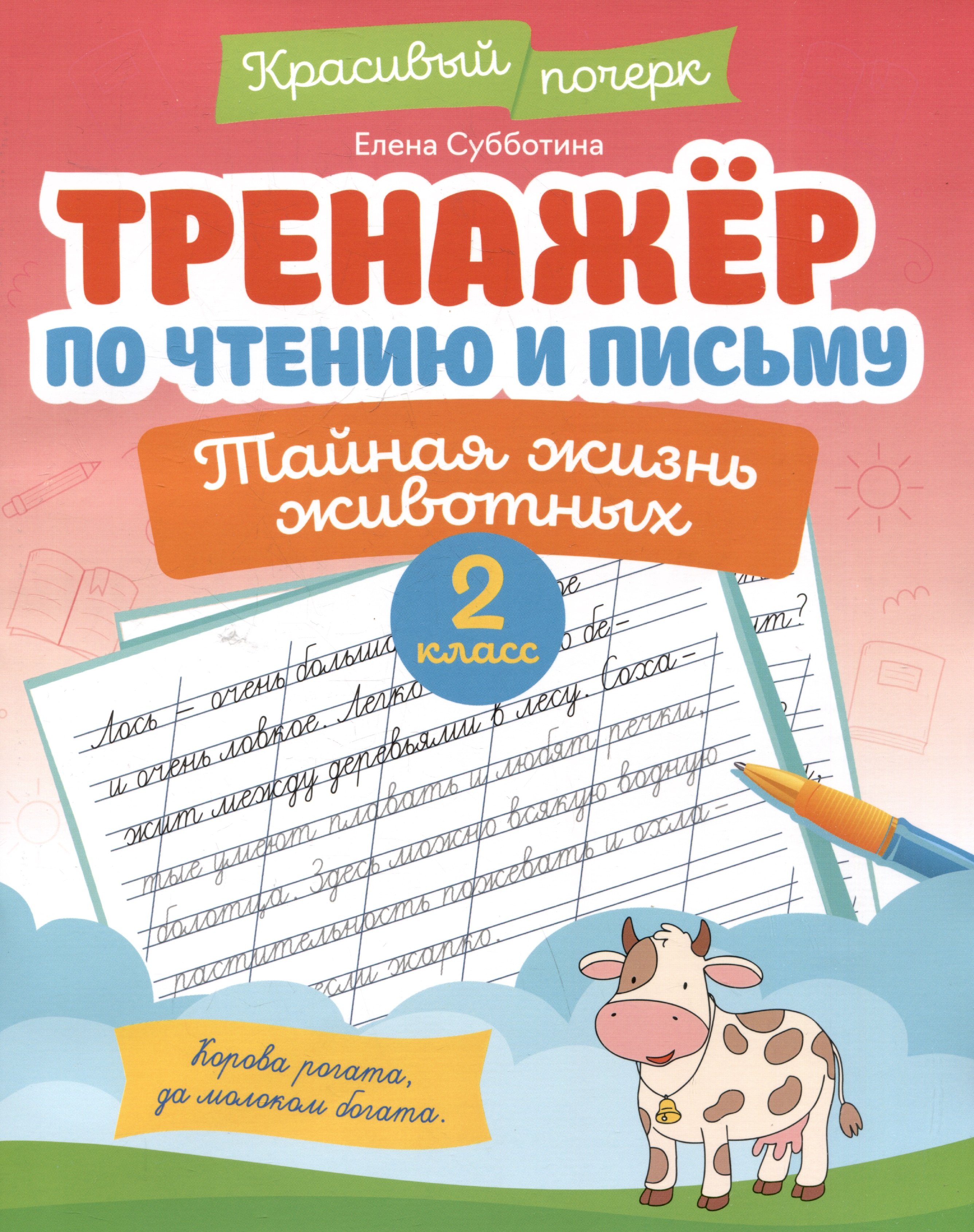

Тренажёр по чтению и письму: 2 класс: тайная жизнь животных